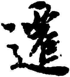遷,王羲之,書法字典